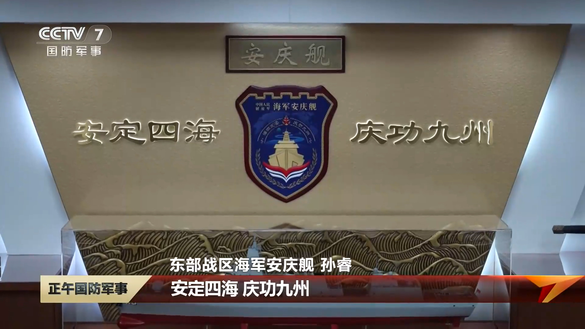 新批次055安庆舰舰徽公开安庆四海，庆功九州烽火问鼎计划中国海军