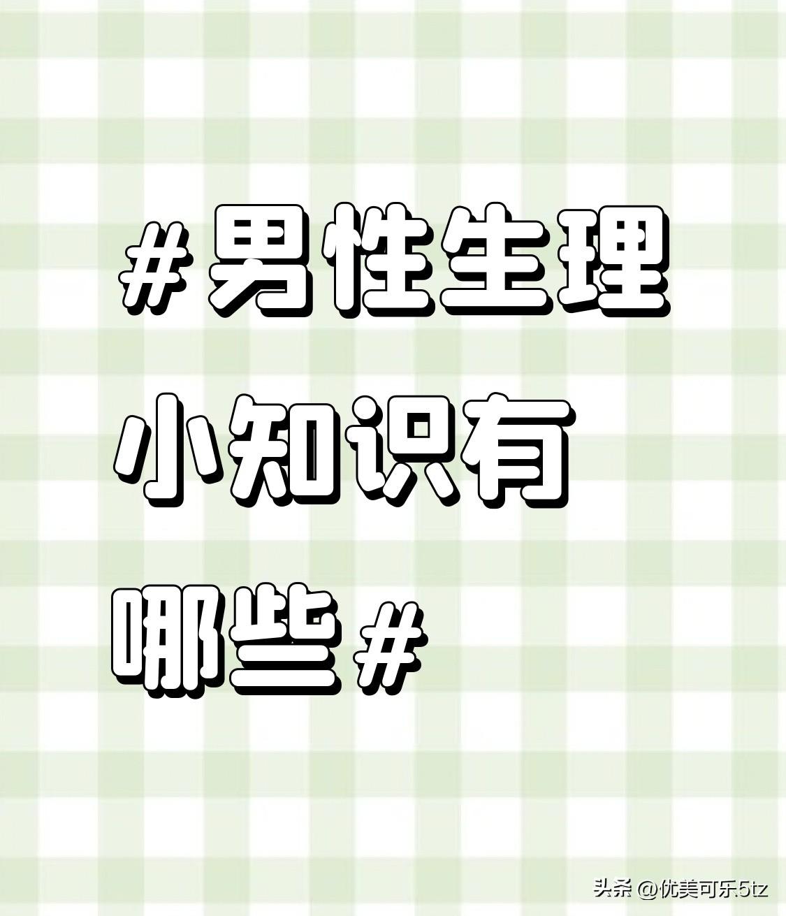 从情绪和精力状态来讲，早晨睾酮的高峰值会让男性感觉精力充沛、情绪更加积极。这时候