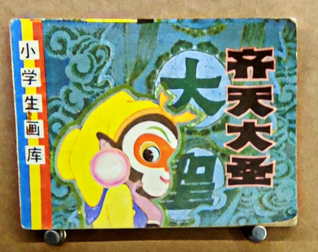 鲁艺连环画文献研究展
    ″时代印记、为人民而画一一鲁艺连环画文献研究展″，