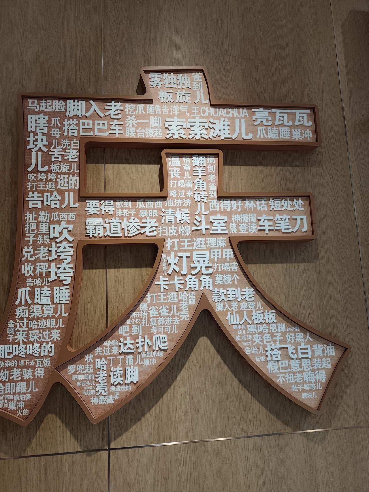 五一重庆打卡。
图片中的小词组，你都明白是什么意思吗？我只听过一个「仙人板板」，