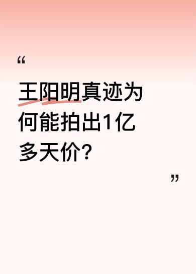 5月10日晚在日本大阪“雅宝2025春拍”上，一卷明代王阳明手书诗翰拍出21.8
