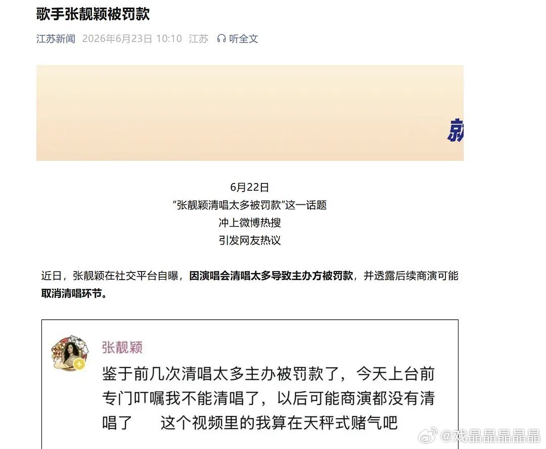 张靓颖因为演唱会清唱被罚款？一般不是因为超时和唱了没报备的歌才会被罚款吗？ 