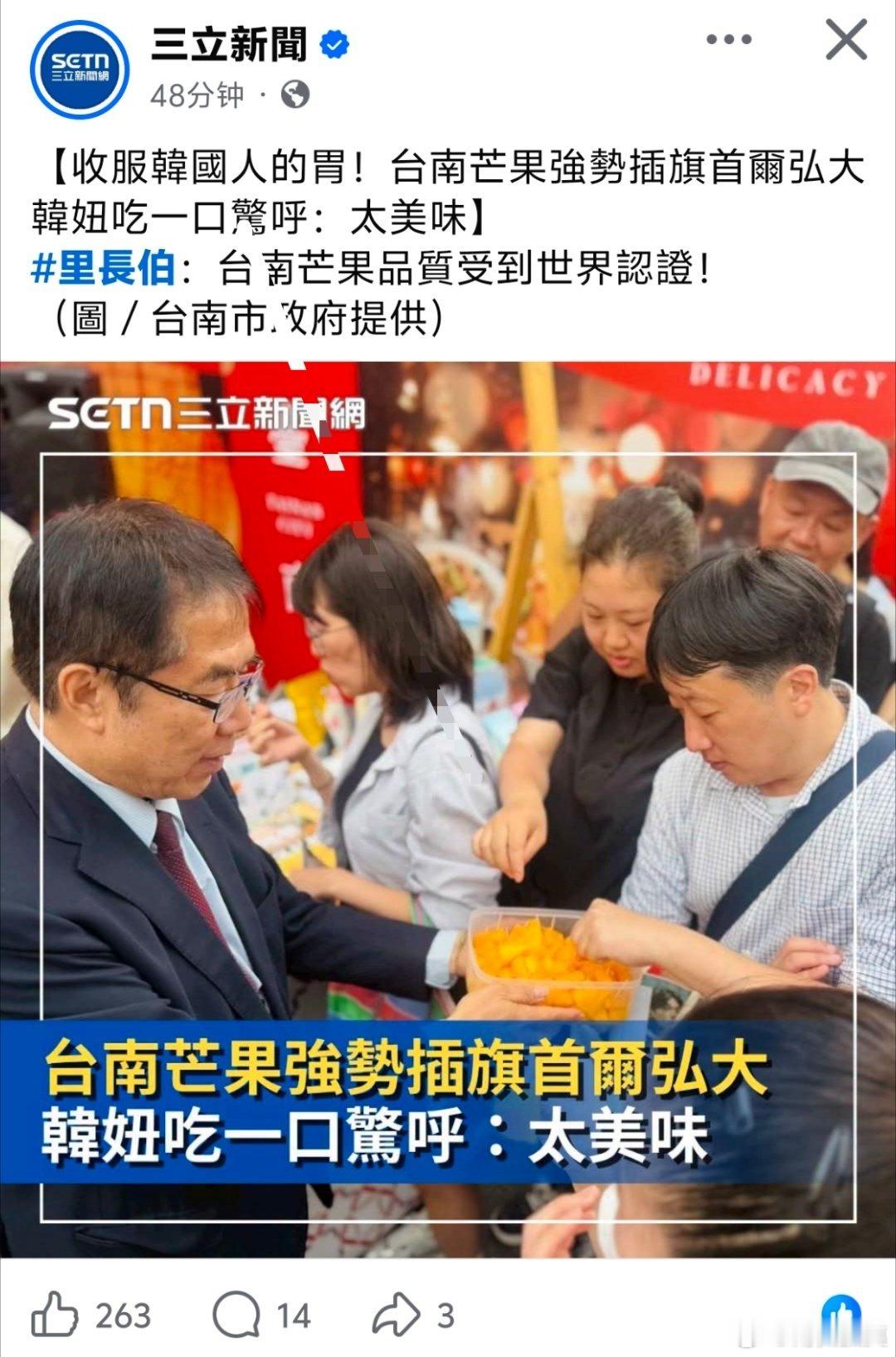 中国台湾省继续吹嘘芒果受到世界认可，现在已经卖到韩国去，韩国人惊呼：太美味老板一