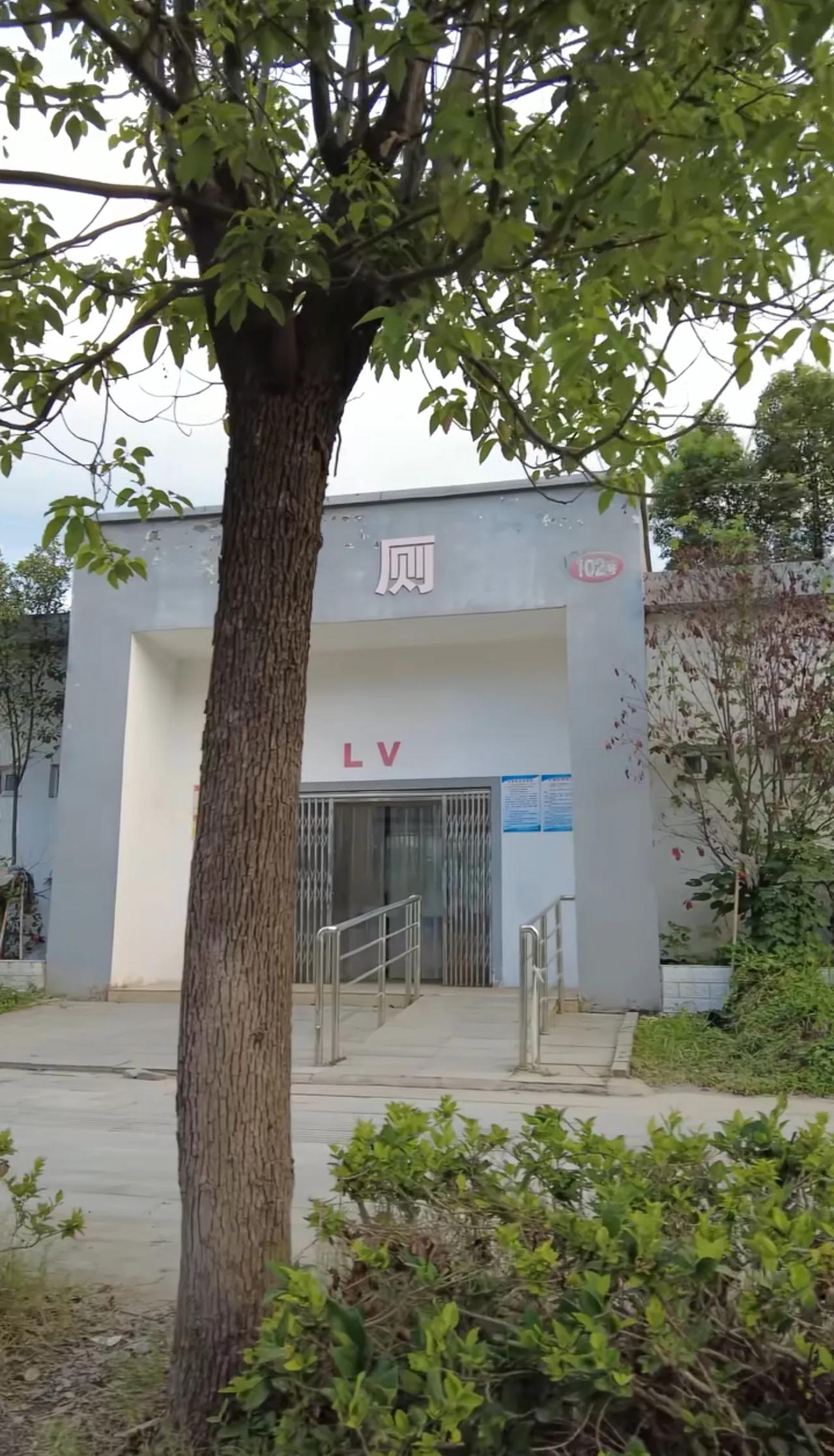 河南厉害了，厕所直接命名L V。这不是恶搞，是有依据的，首先，厕所的通风墙，都是