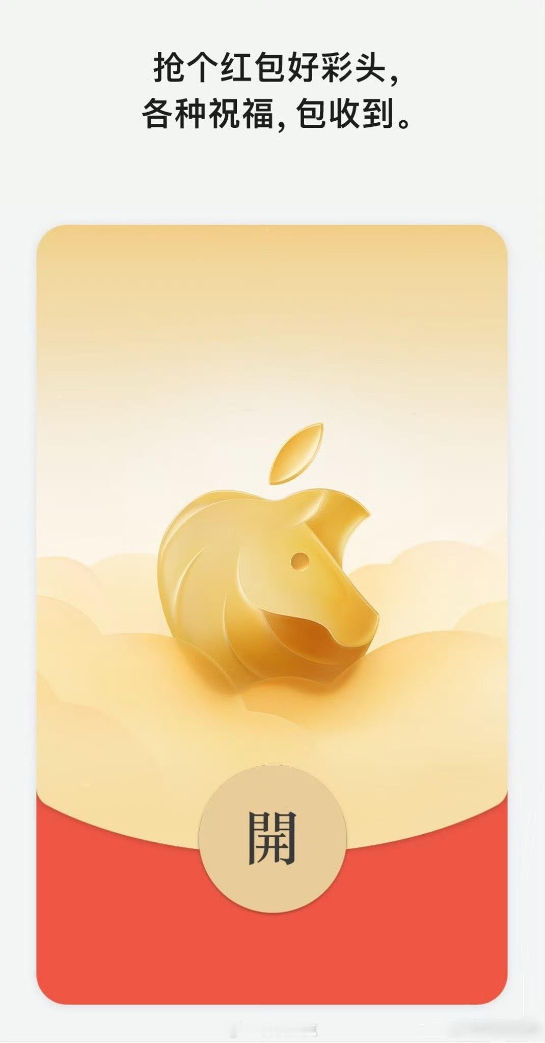 苹果马年微信红包封面来了以后过年，抢这些数字化的“年货”也成新习俗了除了红包皮，