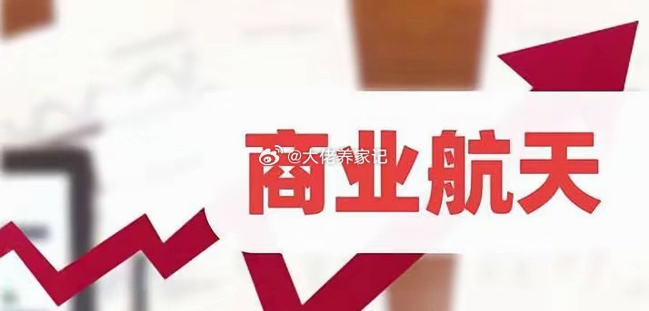 商业航天传来好消息！老马要把互联网搬上太空，万亿赛道又要重估了吗？消息上：马斯克