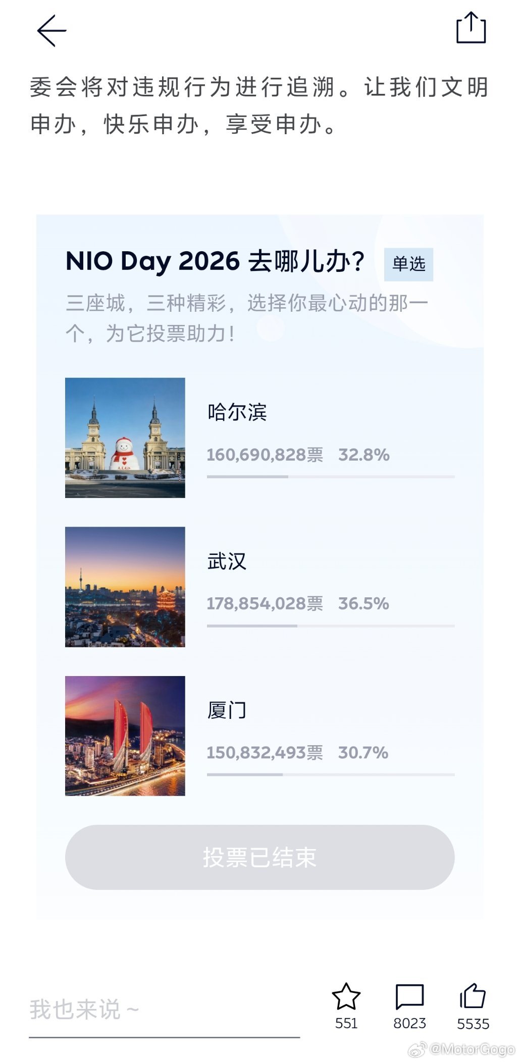 今年 NIO Day 最终三个城市的投票结束，武汉胜出，今年的 NIO Day 