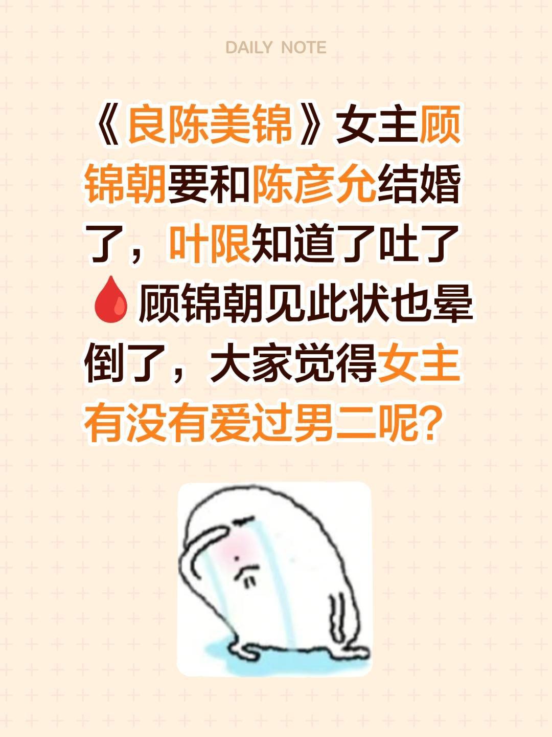 《良陈美锦》女主顾锦朝要和陈彦允结婚了，叶限知道了吐了🩸顾锦朝见此状也晕倒了，