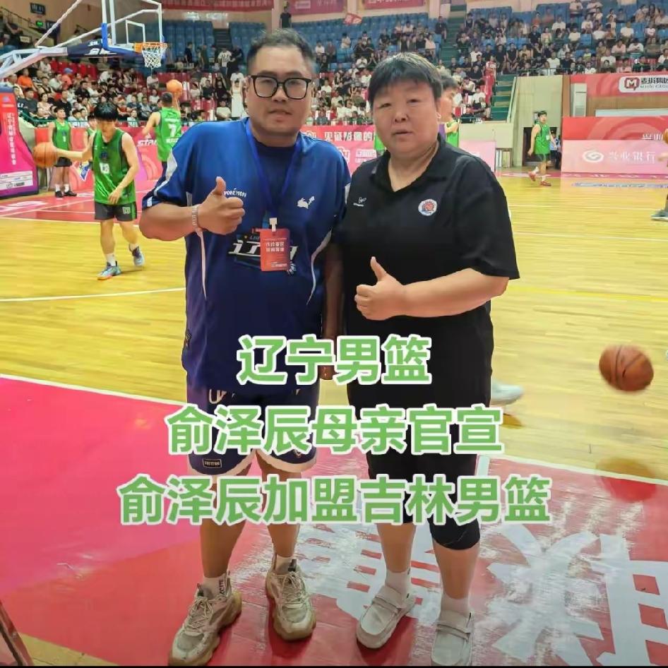 16日俞泽辰还代表辽篮与吉林队打热身赛！怎么两天的功夫就传出他加盟吉林了？这到底