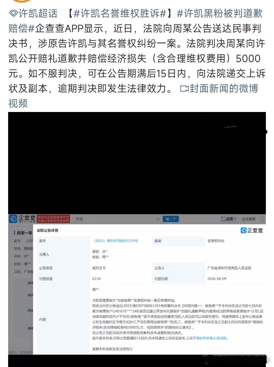 许凯名誉维权胜诉许凯告嘿胜诉，法院判决周某向许凯公开赔礼道歉并赔偿经济损失（含合