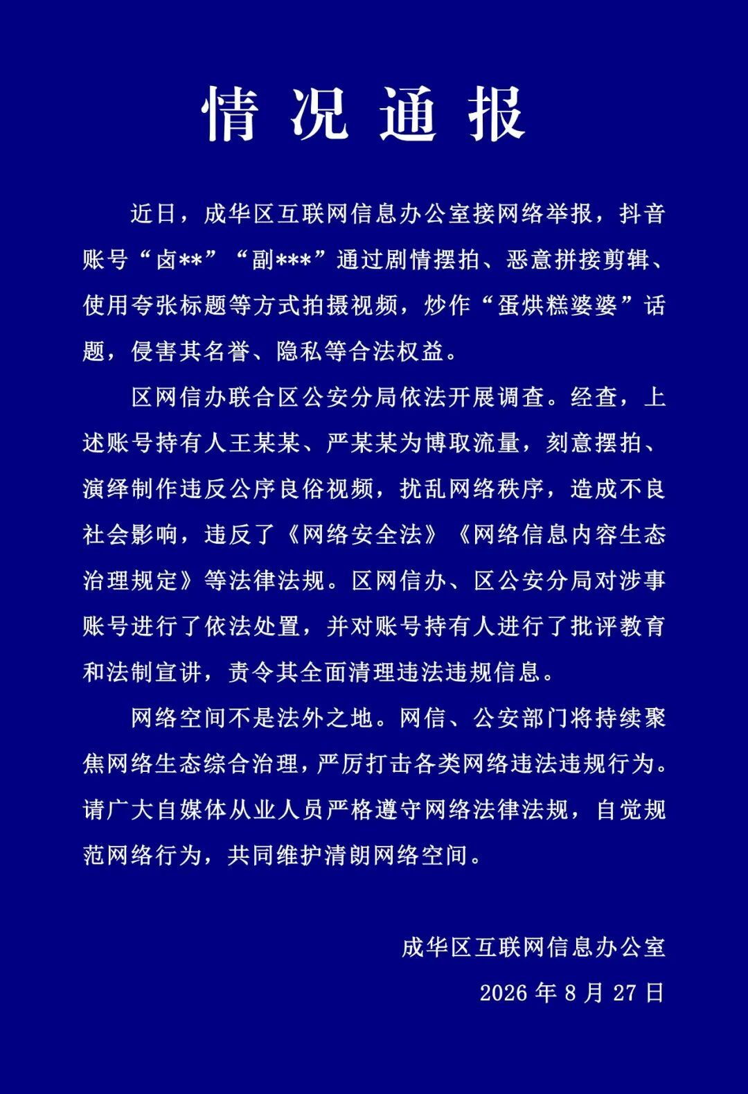 #博主恶意剪辑炒作蛋烘糕婆婆被处罚##成都92岁婆婆遭镜头霸凌后续# 【成都92