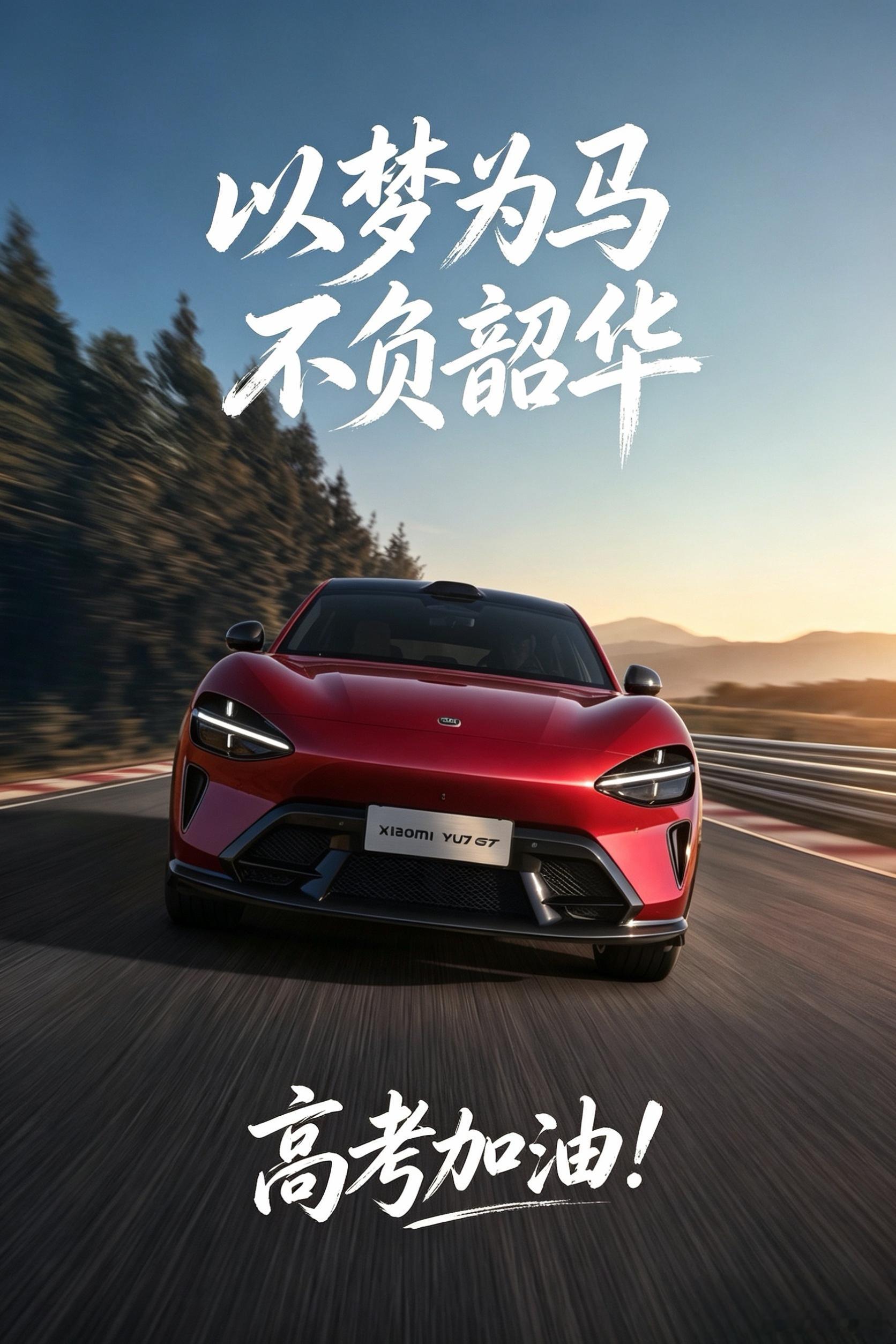 高考加油高考第一天，加油以梦为马，不负韶华……祝考生同学们金榜题名，早日开上Dr