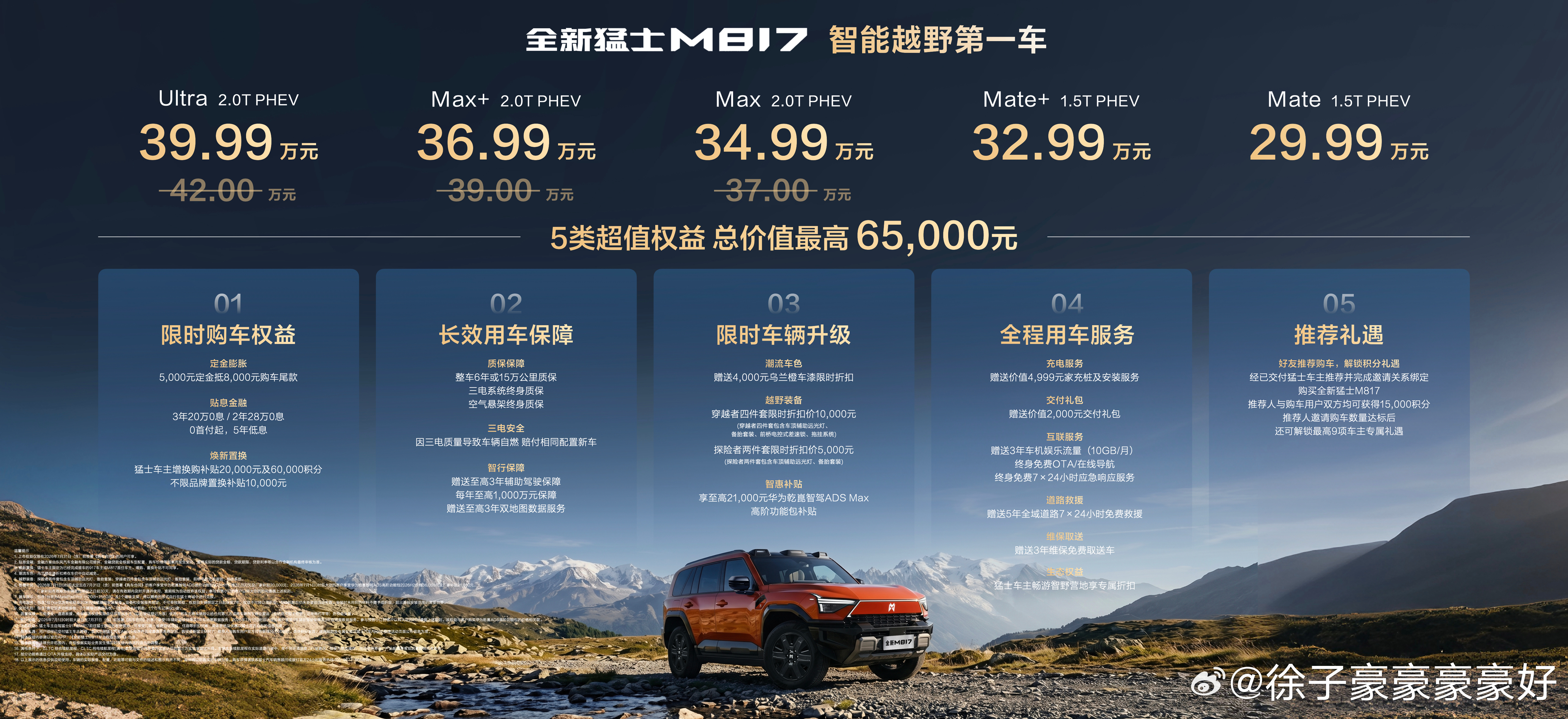 29.99万起！全新猛士M817正式上市。新车共五款配置，顶配39.99万，下定