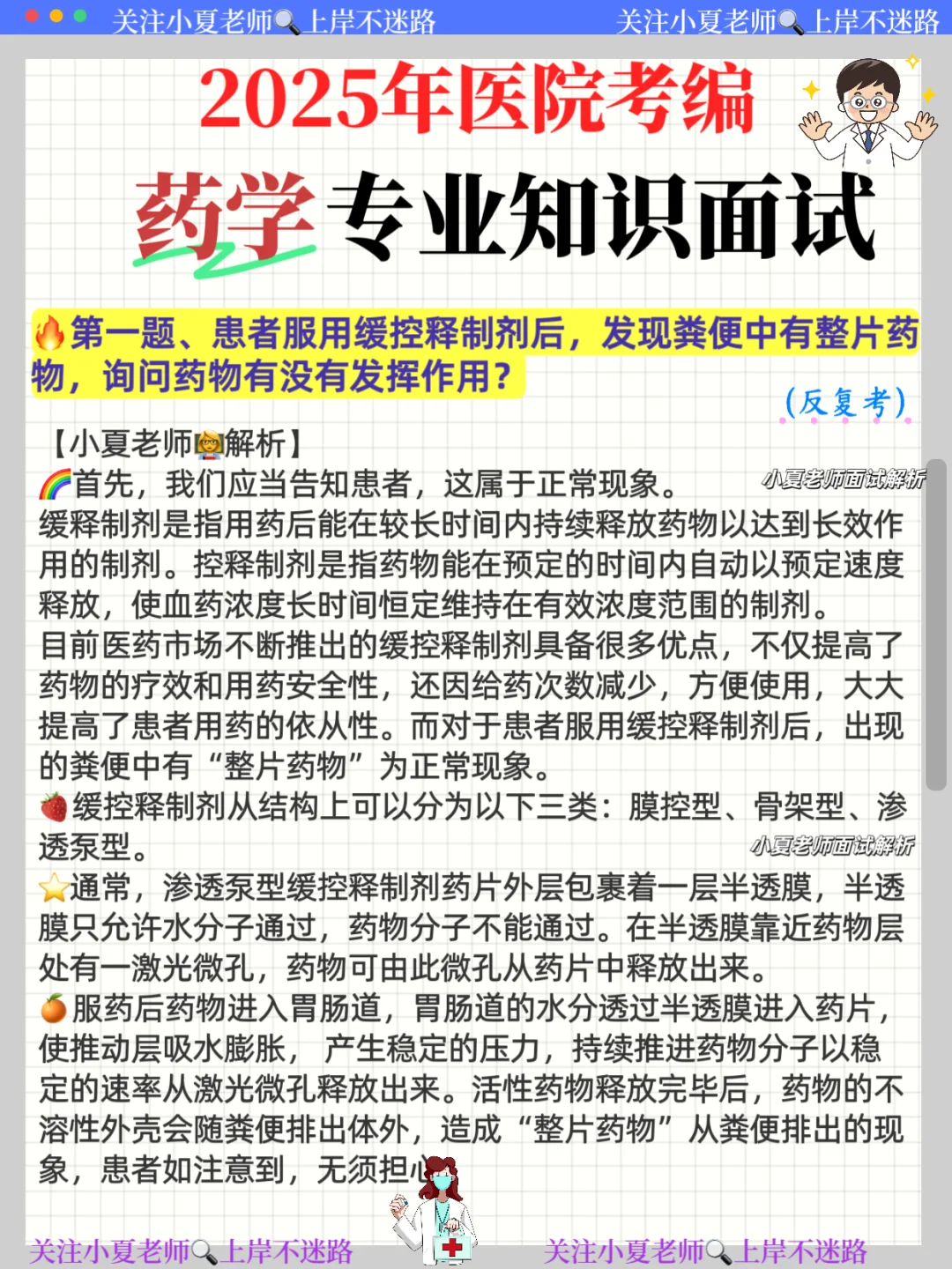 药学专业知识面试🔥医院考编必看100题！背吧