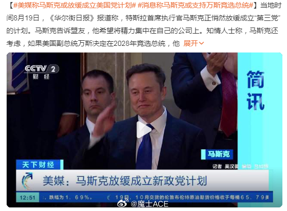 马斯克否认了“暂停组建美国党”的报道！之前新闻一出，群魔乱舞啊！嘲讽马斯克的信息