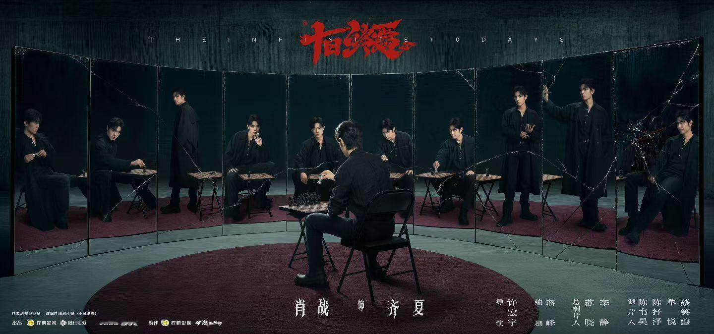 还是蛮期待十日终焉成片是什么样的 