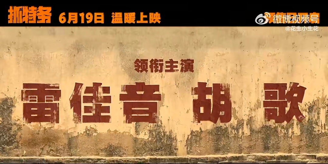 看到首页有发抓特务雷佳音胡歌的番位贴，其实除了粉丝应该没人有过疑问吧接下来就是同
