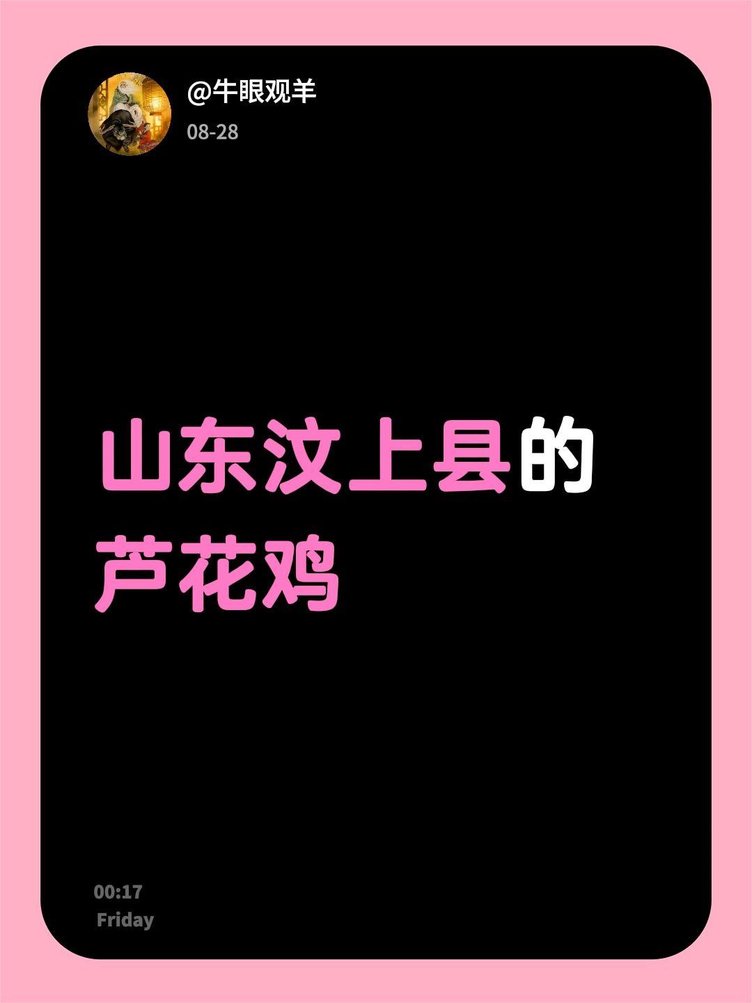 我回复了@易叶子秋 的评论：
山东汶上县的芦花鸡
