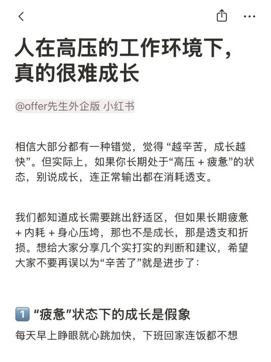 人在高压的工作环境下，真的很难成长