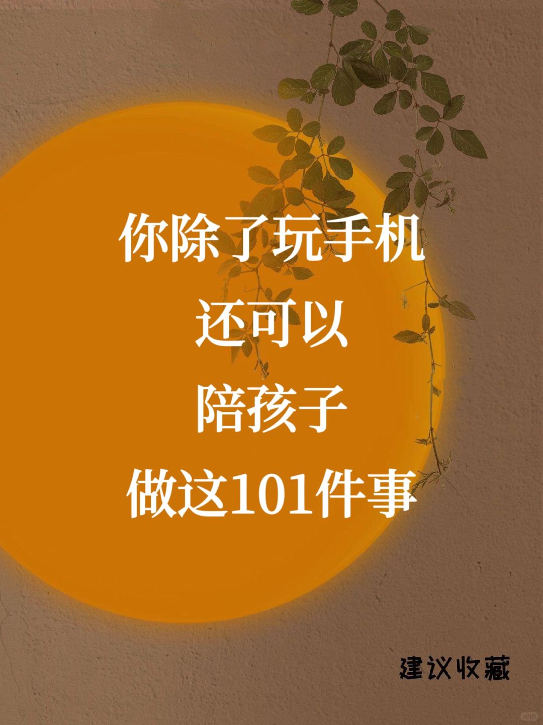 ☀️你除了玩手机，还可以陪孩子做这101件事❗️