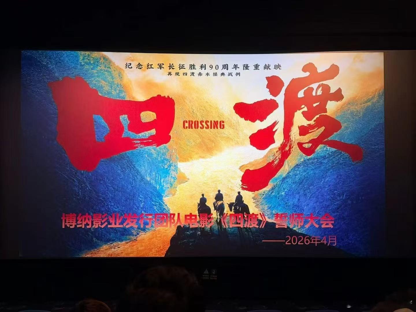听听温特怎么说 这几天全国博纳发行在北京举行电影《四渡》誓师大会，电影6月26日