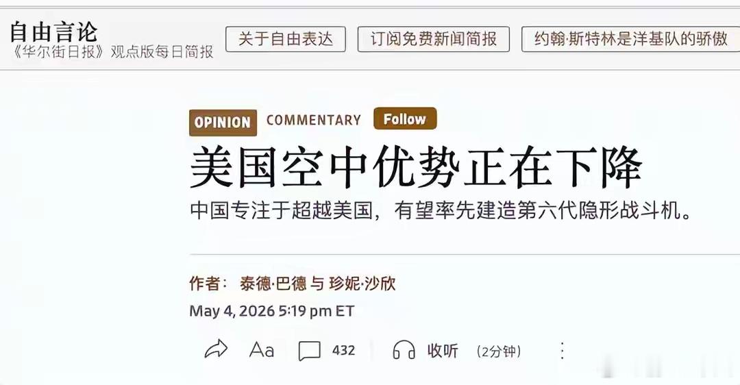 美媒坦然承认六代机美国已落后中国十年！2026年5月4日，美国《华尔街日报》刊发