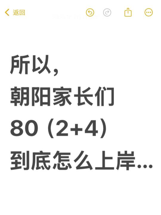 一次性把朝阳80（2+4）上岸方式讲清楚~