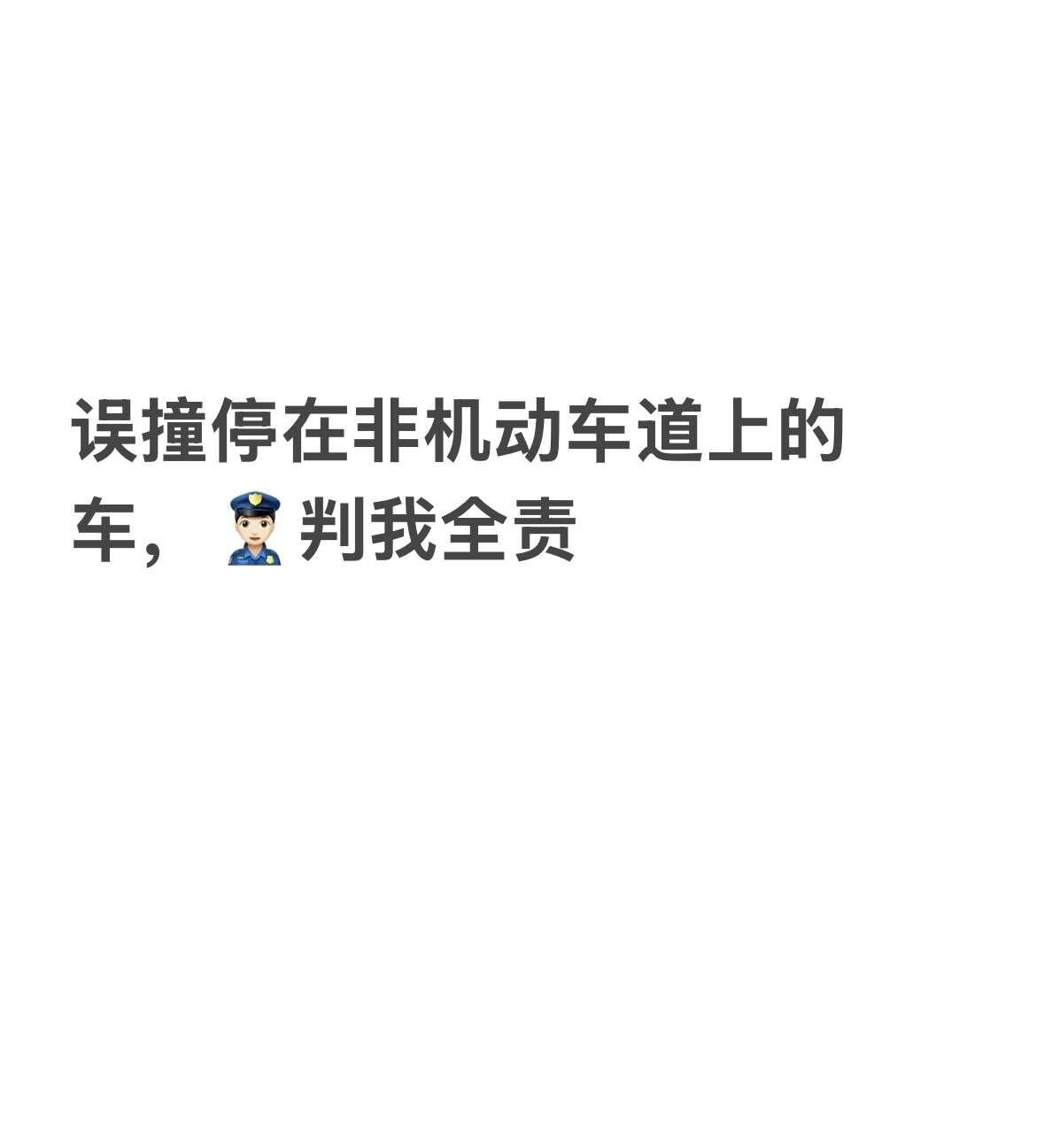 误撞停在非机动车上车，👮‍♂️判我全责
交通事故定责 交通事故 车主维权 占用