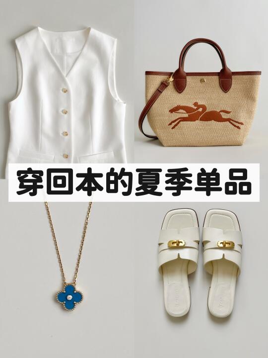这几年反复在穿，今年依旧喜爱的夏季单品