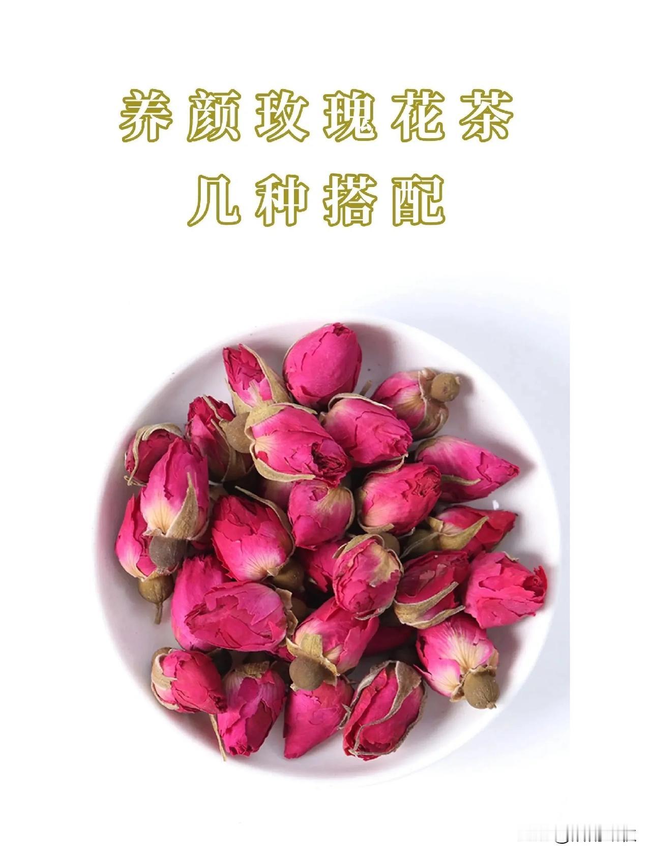 美容养颜的秘密，常喝气色好、皮肤白，远胜保健品！

玫瑰花茶是我们当代中国女性特