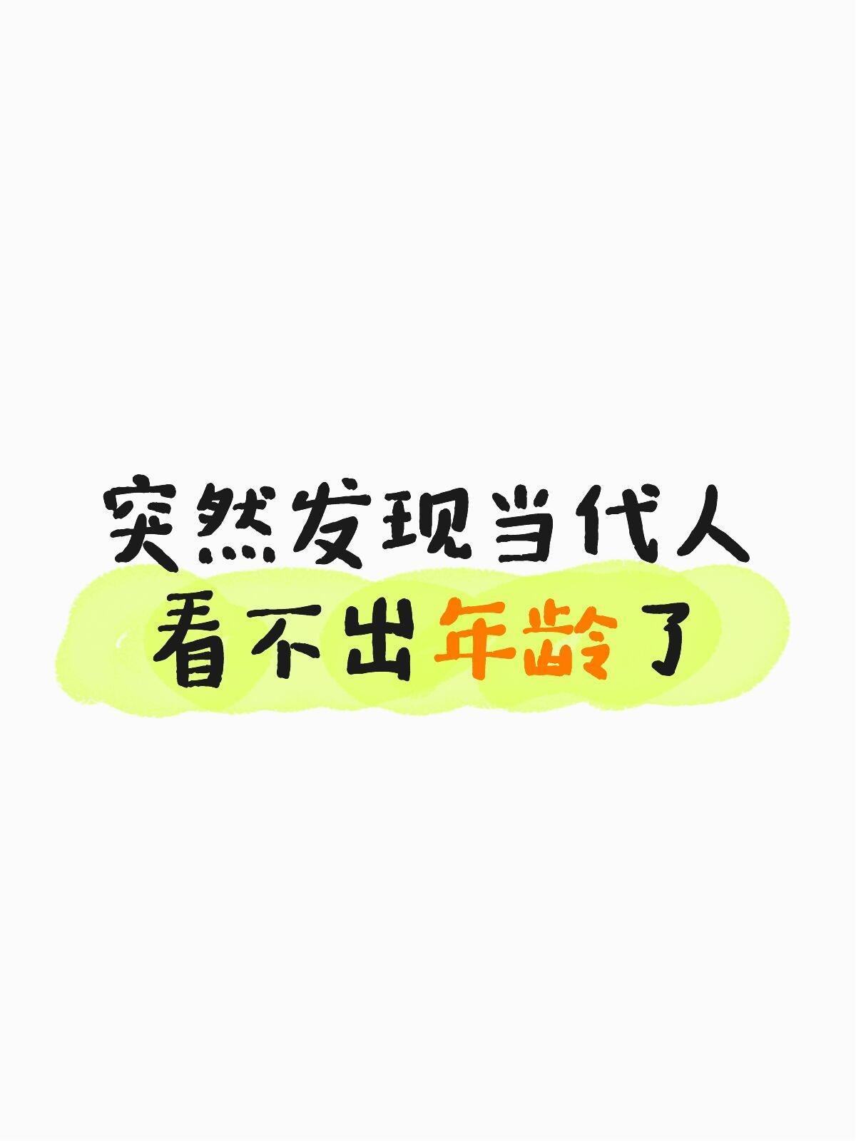 突然发现当代人看不出年龄了 ​​​