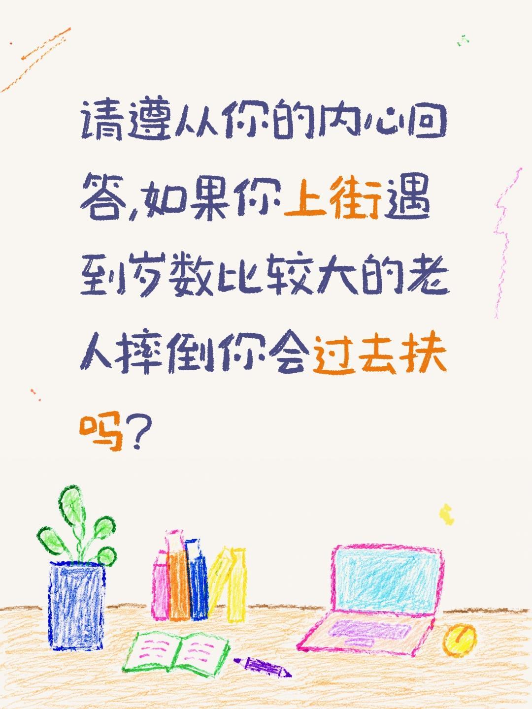 老人摔倒到底扶不扶?请遵从你的内心回答,如果你上街遇到岁数比较大的老人摔倒你会过