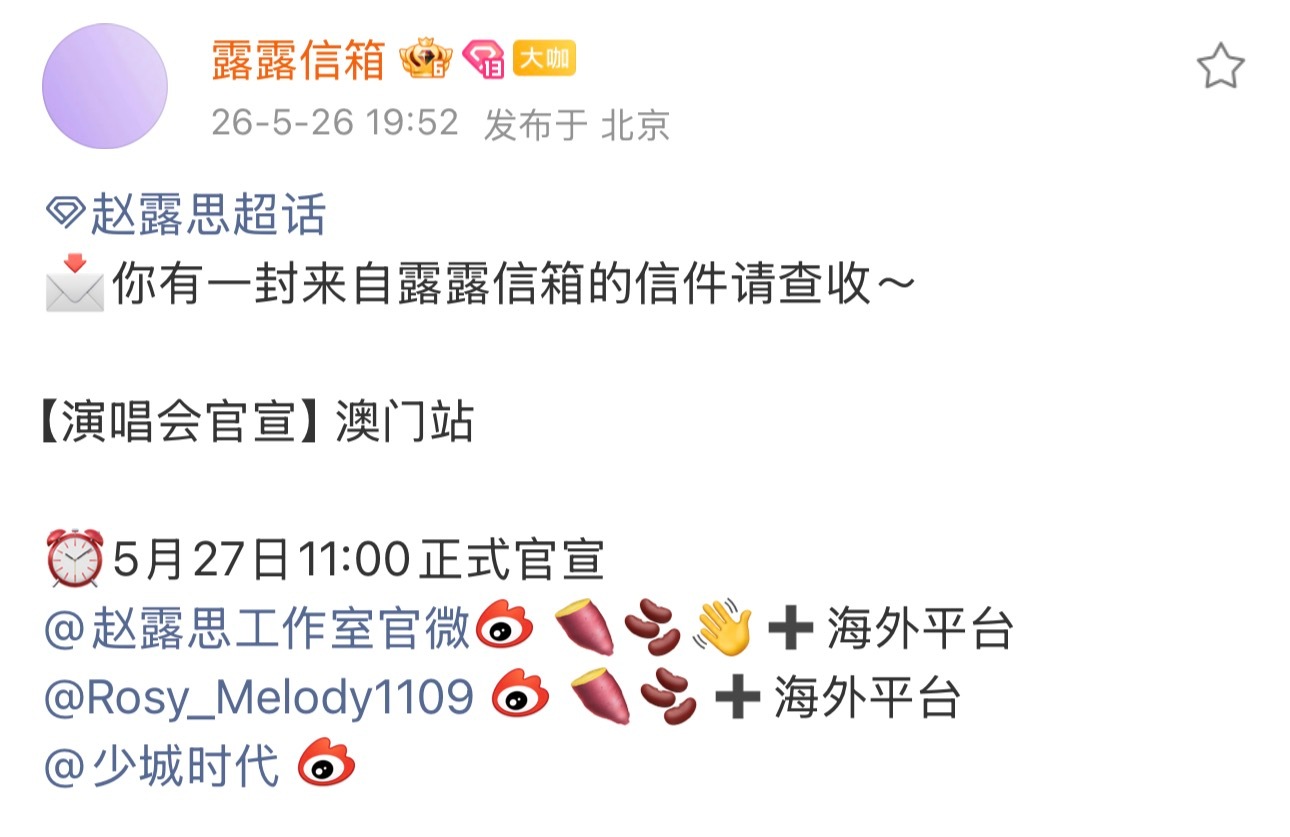 赵露思演唱会还有澳门场 