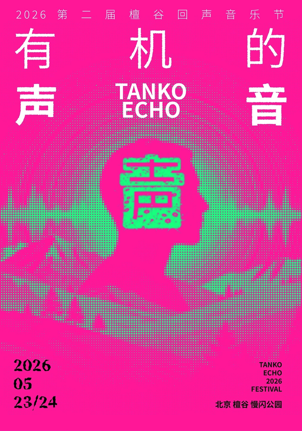 灵感的诞生 有机的声音檀谷回声音乐节海报设计by 岩一行 
