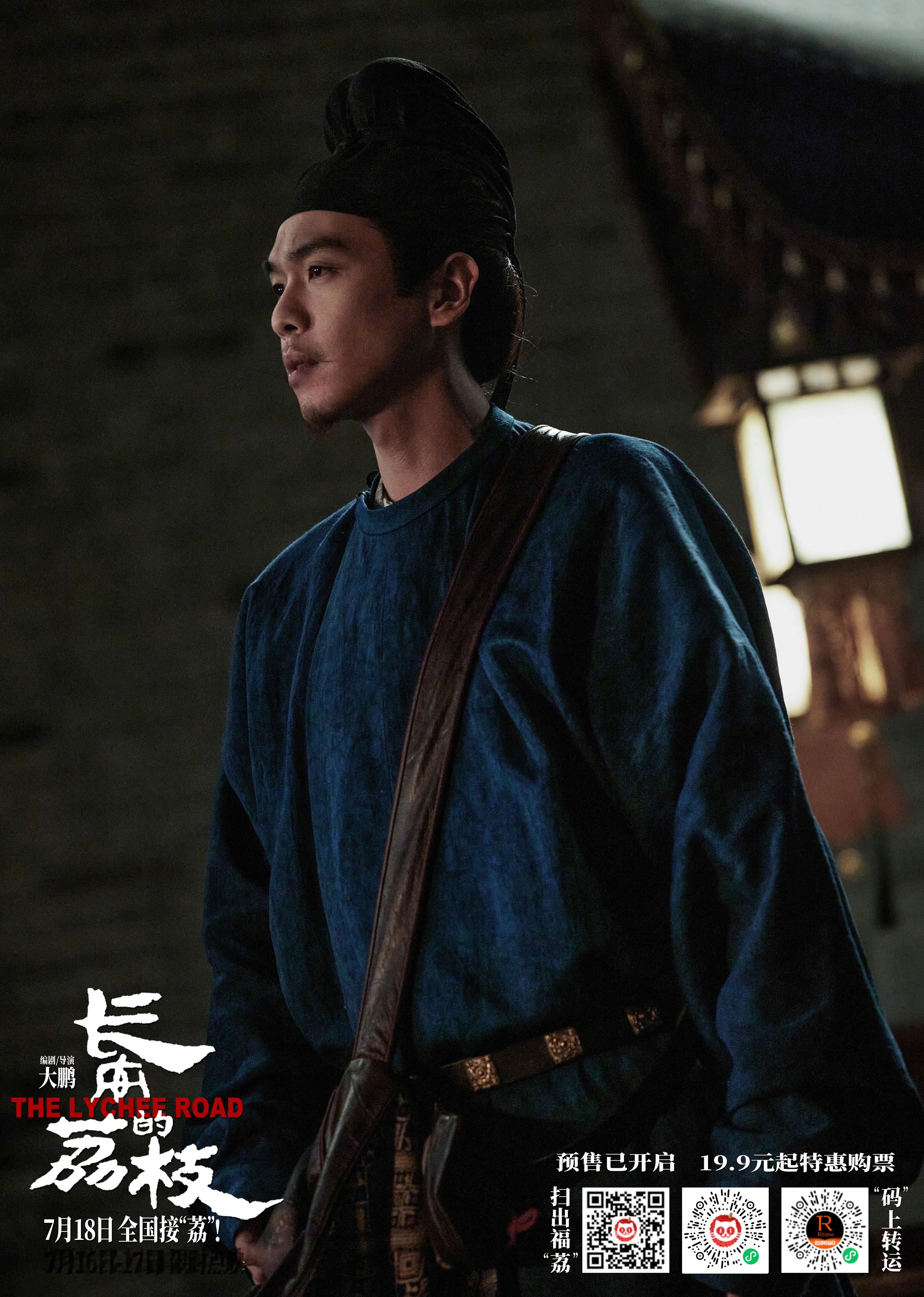张若昀︱电影《长安的荔枝》︱官方海报提档7月18日全国公映！喜欢这张，为好友李善