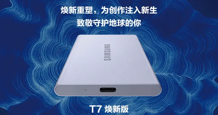 三星推出新款移动固态硬盘T7焕新版
