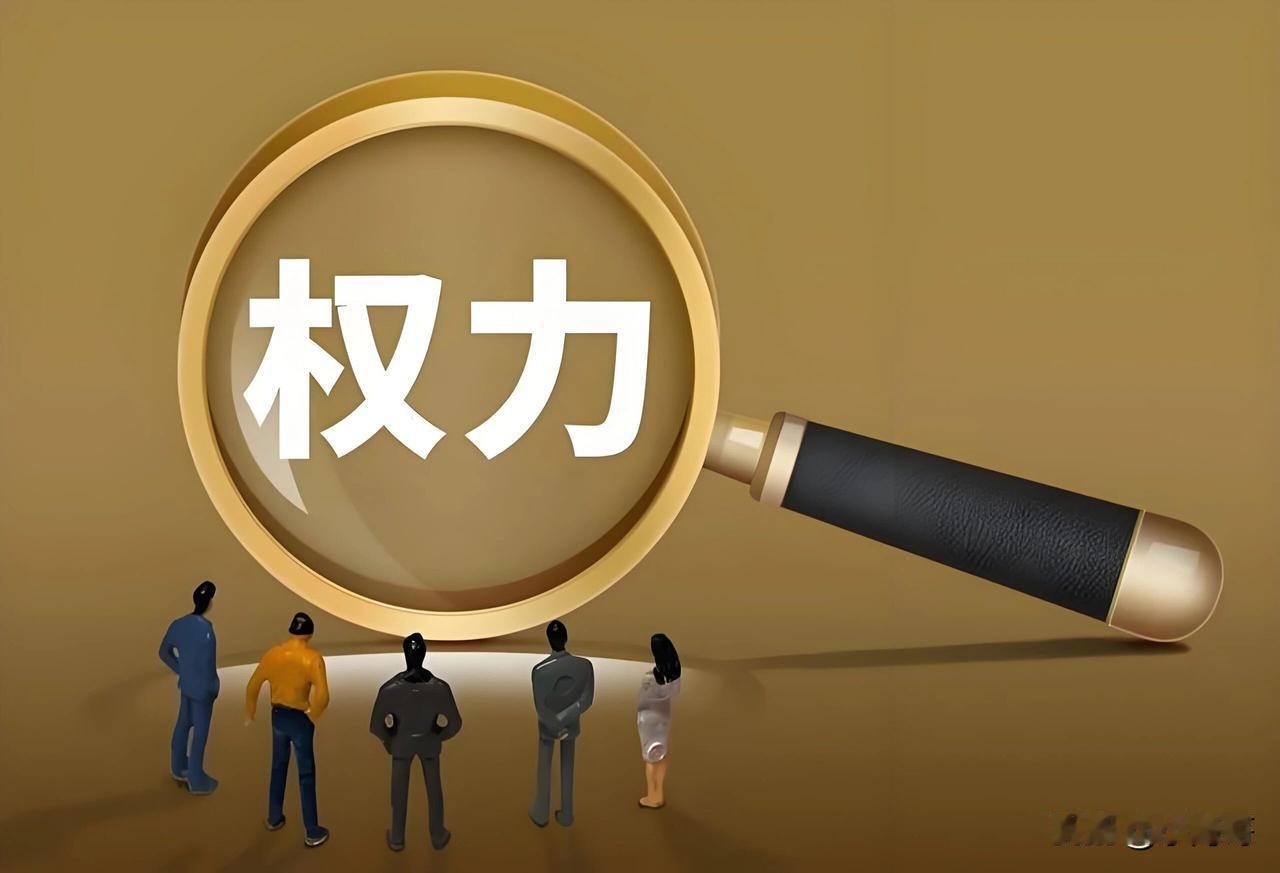 很多人提起权力，第一印象就是高高在上、可以支配别人，拥有说了算的资格。不少人把权