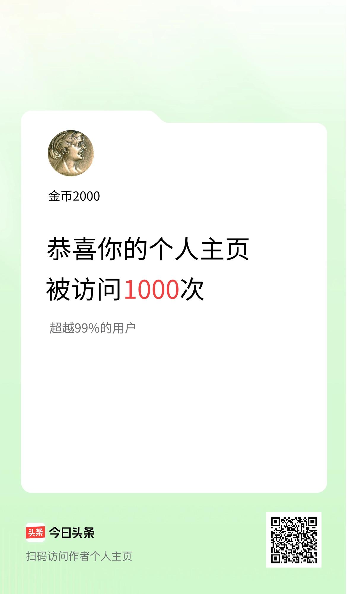 我的头条个人主页被访问1000次啦！