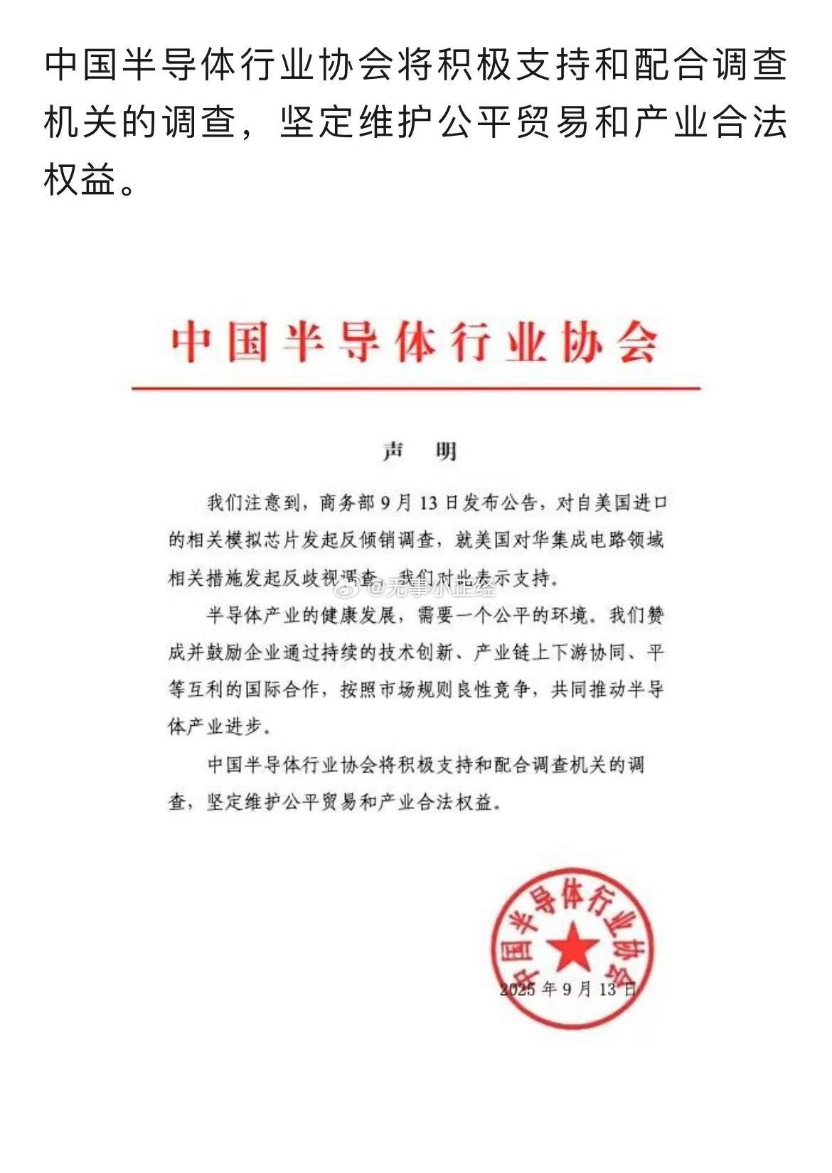 中国半导体行业协会：支持商务部对美相关产品及措施发起调查。周末模拟芯片比预制菜还