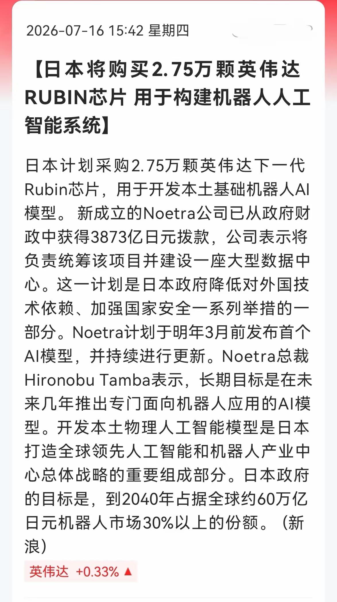 日企AI联盟拟采购近3万枚英伟达Rubin芯片 发力机器人生态系统！日本要开发打
