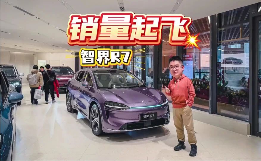 智界R7，突然就支棱起来了