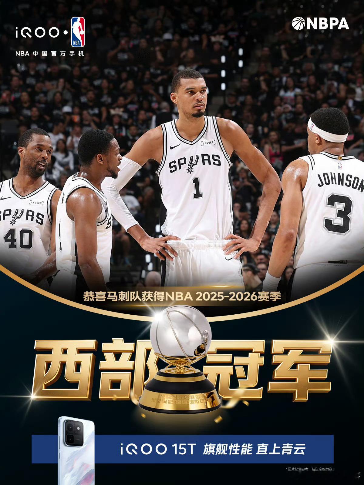 iQOO15T恭喜马刺，拿下了七大战，获得了NBA2025-2026赛季西部冠军