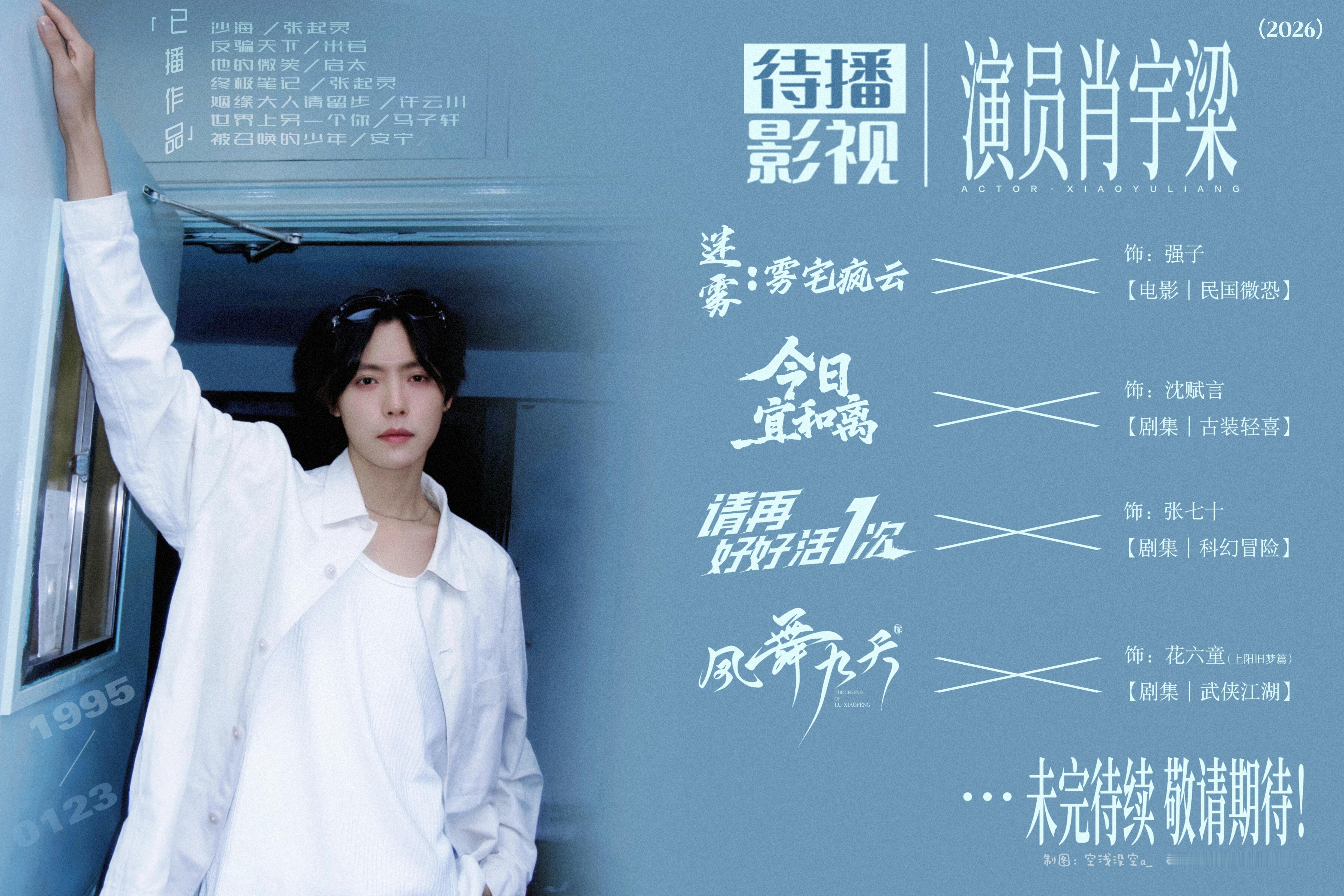 1张待播宣传图 肖宇梁
