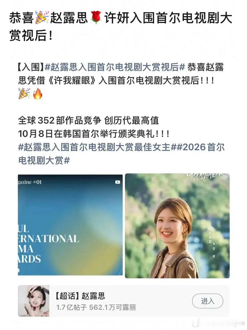 恭喜🎉赵露思一番女主许妍入围首尔电视剧大赏视后！许我耀眼海内外真正的爆剧