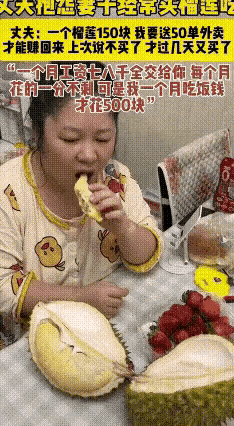 丈夫每月将跑外卖的辛苦钱交给妻子，然而妻子却常用这笔钱买榴莲吃。

丈夫称，自己