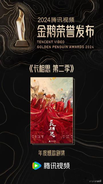 长相思第二季获年度爆款剧集  长相思2年度爆款剧集  观众的每一次热议、每一份喜