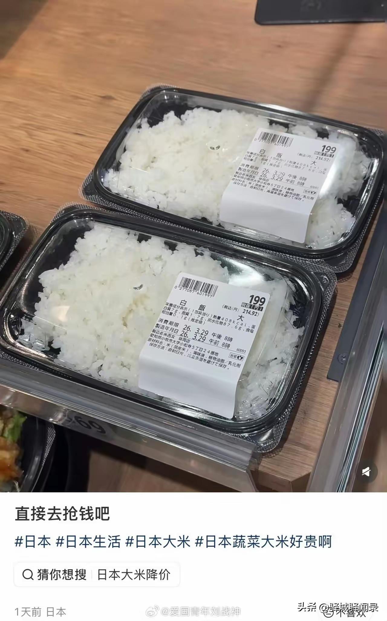 日本人发帖，说这是在抢钱。

日本超市卖的白米饭87克199日元，贵的太离谱了，