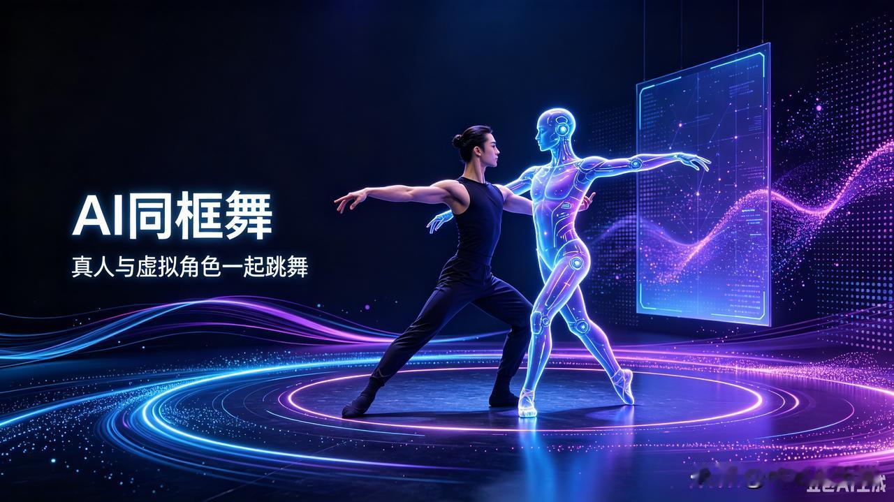 标题：真人与AI同框共舞，这种新玩法怎么玩？
正文：
AI同框舞，也就是真人跟虚