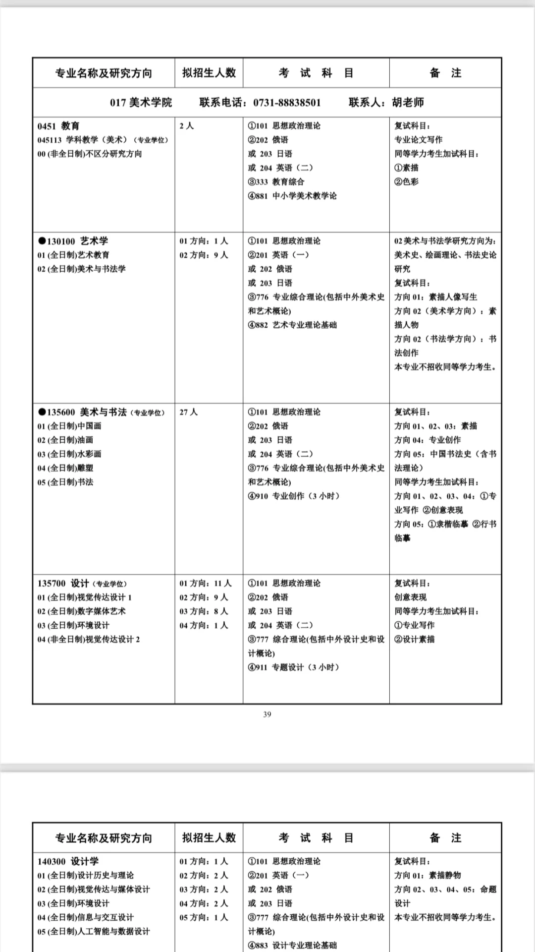 湖南师范大学23年招生简章更新