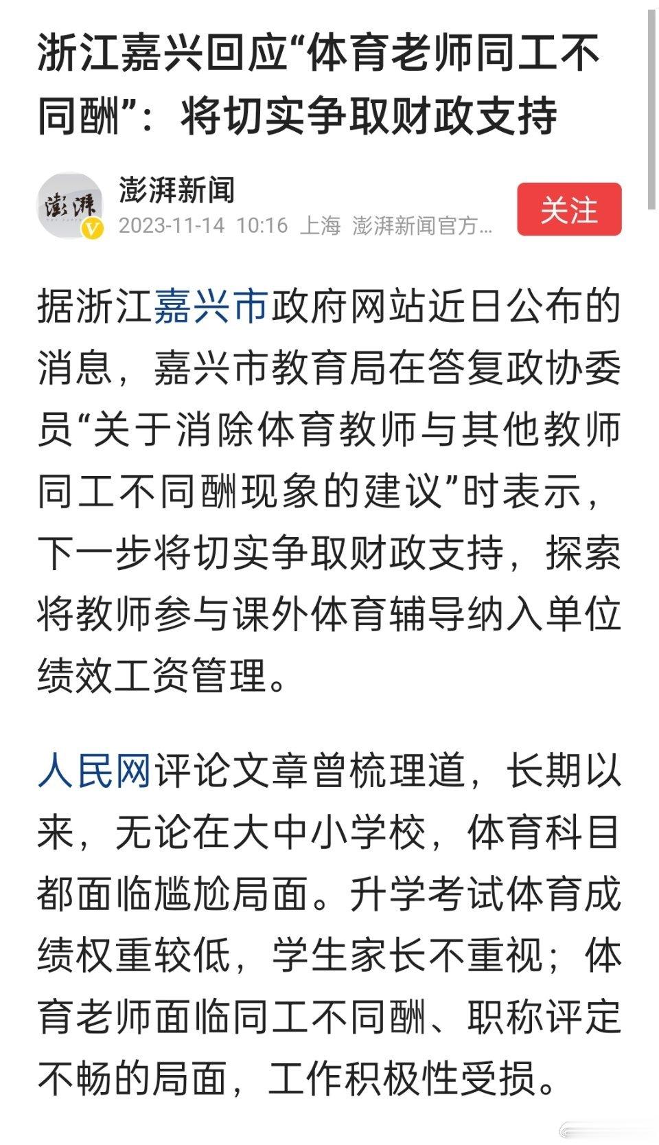 浙江嘉兴回应“体育老师同工不同酬”：将切实争取财政支持。但也有其他科目老师有不同